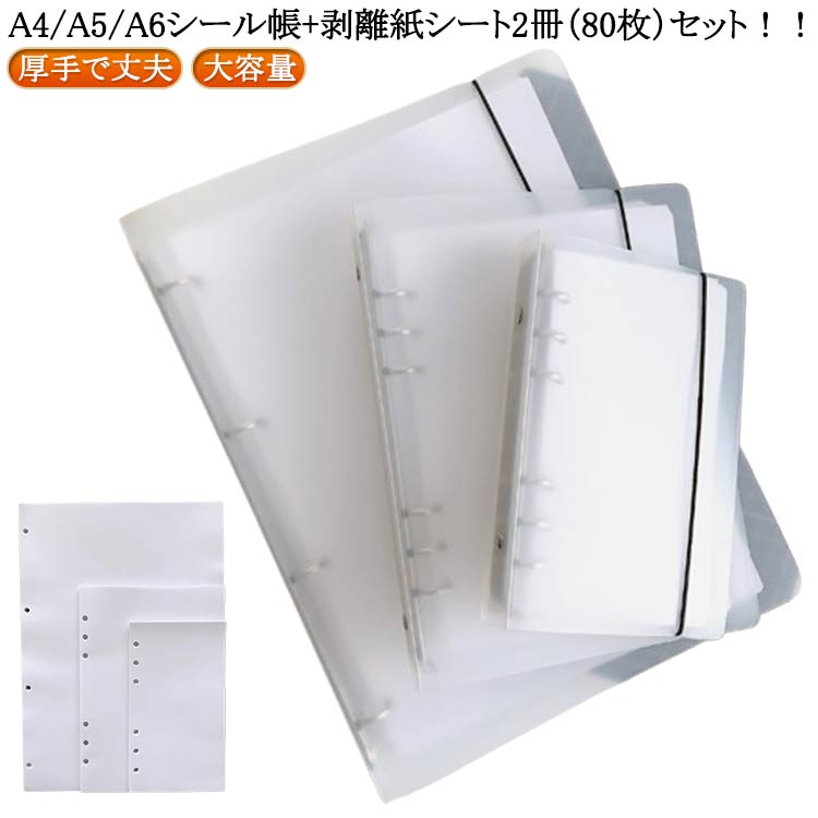 シール帳 手作り 手作り 剥離紙シート バインダー 厚手 大容量 はがせる PVCカバー A4サイズ A6サイズ シール遊び 剥離紙シート A5サイズ シール 40枚セット シール収納 40枚セット デコレーション用バインダー スケジュール帳 シール帳 推し活