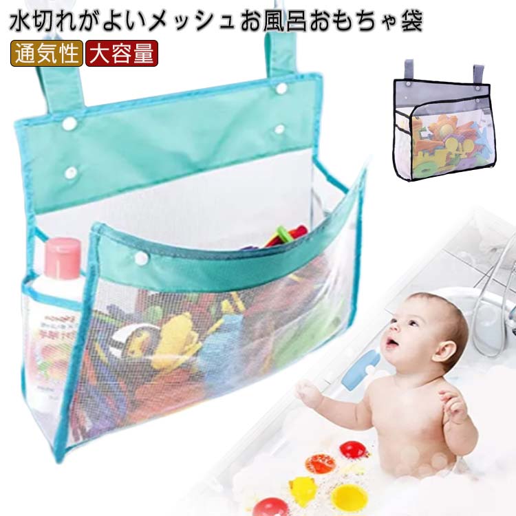 収納袋 吊り下げ収納 おもちゃ収納 通気性 お風呂おもちゃ袋 バスルーム お風呂 おもちゃ袋 水切れ マ..