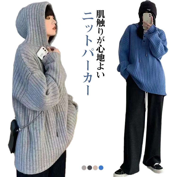 セーター パーカー レディース ニットパーカー 春秋 ニット ゆったり 大きめ フード付き トレンド ニット トップス プルオーバー フード 無地 シンプル リブニット 体型カバー 着瘦せ フード付き おしゃれ お洒落 カジュアル コーデ かわいい