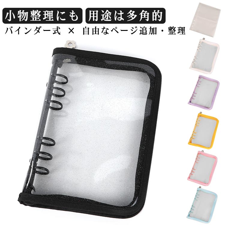 はがせる 手帳 バインダー 【リフィル10枚付き】 クリア シール帳 6穴 A6 ジッパー手帳 女の子 透明 シ..