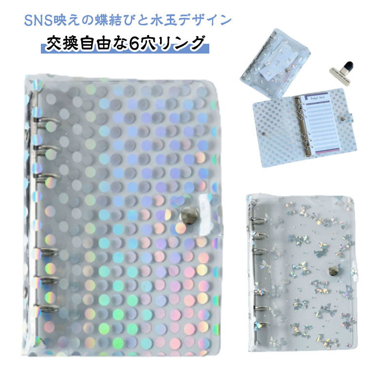 シール収納 水玉柄 A6 防水 手帳 ミニサイズ A6 クリアバインダー 透明シール帳カバー キラキラ輝く 透明シール帳 女の子 はがせるシール収納 蝶結び柄 推し活 女の子 推し活グッズ 持ち運び便利 防水 PVC素材 かわいい