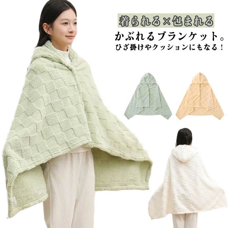 肩掛け 毛布 膝掛け おしゃれ 昼寝掛け 掛け毛布 キッズ 暖かい 着られる×包まれる！万能ぽかぽかブランケットブランケット かわいい もこもこ 着る毛布 シニア 着られる×包まれる！万能ぽかぽかブランケットブランケット 子ども 大人 高齢者 フード付き 車内 daily123shop-10004593 デイリーショップ パッケージ画像