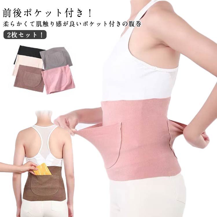 秋冬 前後ポケット カイロ入れ 薄手 腹巻き 起毛 メンズ ボディーウォーマー 温活 カイロ入れ レディース 2枚セット 男女兼用 冷え防止 大きいサイズ 防寒...