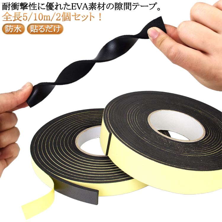 隙間テープ 全長5/10m/2個セット 隙間テープ 引き戸 すき間テープ スポンジ 花粉 ドア 防音パッキン 防音テープ EVA 耐衝撃 扉 玄関用すきまテープ...