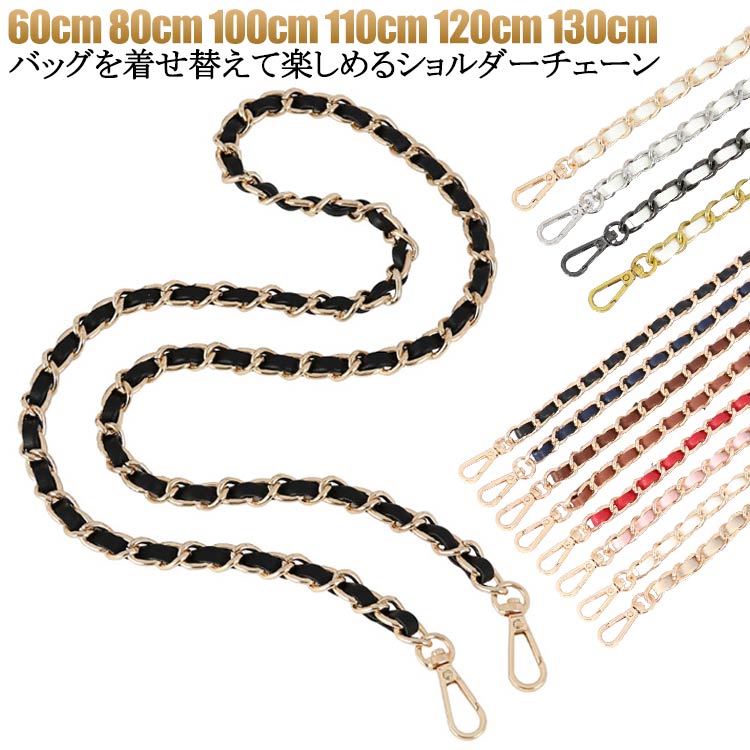 チェーン のみ ショルダーストラップ 付け替え 単品 ベルト チェーン ストラップ ショルダー バッグ ショルダー 斜めがけ ショルダーストラップ ショルダーベルト レディース バッグストラップ ショルダーバッグ 紐 バック チェーンストラップ 付け替え(4)