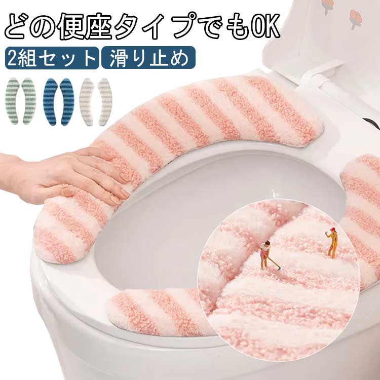 大人 V型トイレ ずれない 便座カバー O型 トイレ 2組セット 貼るタイプ 洗える 2組セット トイレ用品 ..