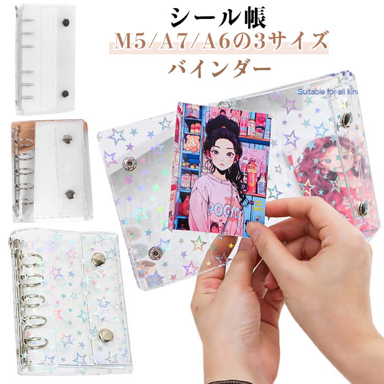 シール帳 バインダー M5/A6/A7 女の子 手帳カバー クリア 推し活グッズ 6穴バインダー 星柄 透明 ホワ..