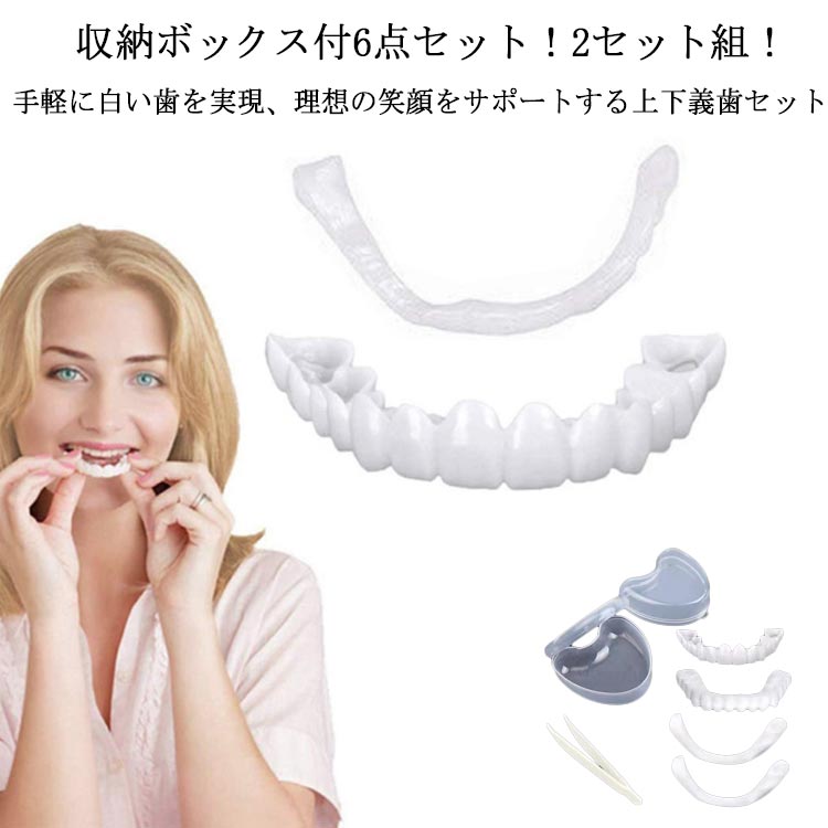 お手軽 入れ歯 男女兼用 付け歯 インスタント入れ歯 義歯 カバー 入れ歯 歯 自分で作る 歯 歯にかぶせる 仮歯 装着簡単 つけ歯 黄ばみ 白い歯 仮歯 差し歯 収納ボックス付6点セット 上下セット 簡易つけば歯 白い歯 歯並び 入歯 爽快 すきっ歯