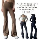 かわいい ヨガウェア レディース フレアパンツ ウェア スパッツ ピラティス 美脚 ヨガパンツ ストレッチ ヨガレギンス ヨガウェア おしゃれ ボトムズ ロングパンツ トレーニングパンツ フィットネスパンツ エクササイズ
