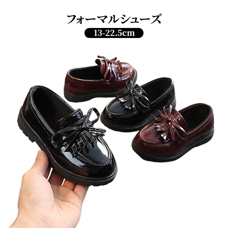 春秋にぴったりな女の子用フォーマルシューズシンプルで上品なデザインが、きちんとした場面にも自然に馴染みます。柔らかいソフトソールで快適な履き心地足にやさしくフィットし、長時間の着用でも疲れにくい設計。耐摩耗性のある合皮素材を使用リボン装飾で女の子らしいアクセントブラック・ワインレッドの2色展開制服やドレスに合わせやすく、季節を問わず活躍します。発表会・入学式・お呼ばれなど幅広く対応 サイズ 21 22 23 24 25 26 27 28 29 30 31 32 33 34 35 36 37 サイズについての説明 靴の内長：21 13cm、22 13.5cm、23 14cm、24 14.5cm、25 15cm、26 15.5cm、27 16cm、28 16.5cm、29 17.2cm、30 18cm、31 18.7cm、32 19.5cm、33 20.2cm、34 21cm、35 21.5cm、36 22cm、37 22.5cm ※実寸法は商品によって若干の誤差がある場合がございます。 素材 合皮 色 ブラック ワインレッド 備考 ●サイズ詳細等の測り方はスタッフ間で統一、徹底はしておりますが、実寸は商品によって若干の誤差(1cm～3cm )がある場合がございますので、予めご了承ください。 ●製造ロットにより、細部形状の違いや、同色でも色味に多少の誤差が生じます。 ●パッケージは改良のため予告なく仕様を変更する場合があります。 ▼商品の色は、撮影時の光や、お客様のモニターの色具合などにより、実際の商品と異なる場合がございます。あらかじめ、ご了承ください。 ▼生地の特性上、やや匂いが強く感じられるものもございます。数日のご使用や陰干しなどで気になる匂いはほとんど感じられなくなります。 ▼同じ商品でも生産時期により形やサイズ、カラーに多少の誤差が生じる場合もございます。 ▼他店舗でも在庫を共有して販売をしている為、受注後欠品となる場合もございます。予め、ご了承お願い申し上げます。 ▼出荷前に全て検品を行っておりますが、万が一商品に不具合があった場合は、お問い合わせフォームまたはメールよりご連絡頂けます様お願い申し上げます。速やかに対応致しますのでご安心ください。