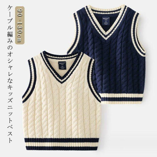 入学式 キッズ Vネック フォーマル 七五三 ニットベスト ピアノ発表会 入園式 無地 卒園式 卒業式 ケーブル編み 男の子 子供服 女の子 結婚式 スクールベスト 発表会 こども 子ども ニットベスト 演奏会 学芸会 冠婚葬祭 入学式 キッズ Vネック フォーマル 七五三 ニットベスト ピアノ発表会 入園式 無地 卒園式 卒業式 ケーブル編み 男の子 子供服 女の子 結婚式 スクールベスト 発表会 こども 子ども ニットベスト 演奏会 学芸会 冠婚葬祭