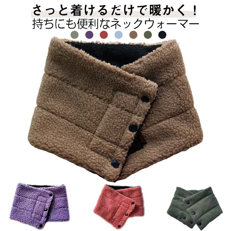 ボア 暖かい ボタン付き メンズ 釣り 通勤 防寒 もこもこ マフラー スヌード ネックウォーマー 防風 アウトドア レディース おしゃれ ネックウォーマー 通学 作業服 制服 あったか 起毛 無地 シンプル カジュアル クリスマス プレゼント ギフト