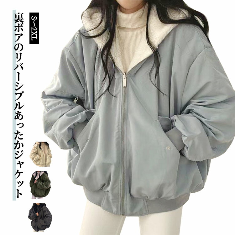 リバーシブルジャケット ボアジャケット レディース 秋冬 防寒 冬服 あったか 裏ボア アウター 裏起毛 フード付き ファスナー付き もこもこ かわいい 通勤 通学 お出かけ ゆったり 体型カバー かわいい S-2XL