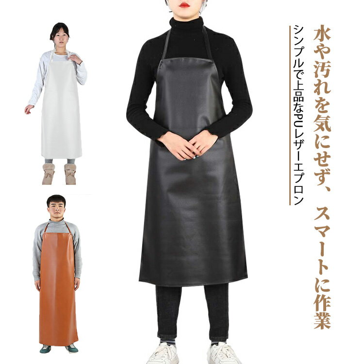エプロン PUレザー ワークエプロン レディース メンズ 作業用 家庭用 男女兼用 キッチンエプロン 防水 防油 大きいサイズ 耐久性 耐摩耗 おしゃれ 無地 シンプル 料理用 業務用 防汚 120*80cm 95*65cm