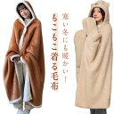 メンズ かわいい ブランケット ひざ掛け ブランケット フード付き 130*160cm レディース 着る毛布 前開き 暖かい もこもこ ボタン付き 厚手 部屋着...