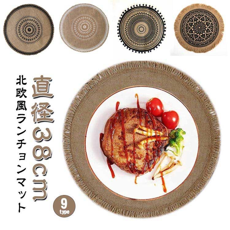 ランチョンマット 丸型 編み ランチョンマット 食卓マット かわいい ナチュラル雑貨 フリンジラン イン..