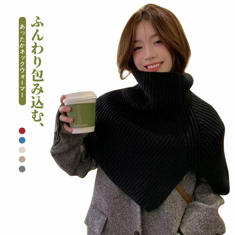 ネックウォーマー レディース 秋冬 スヌード マフラー ハイネック ニット 冬用 首元 ユニセックス フリ..