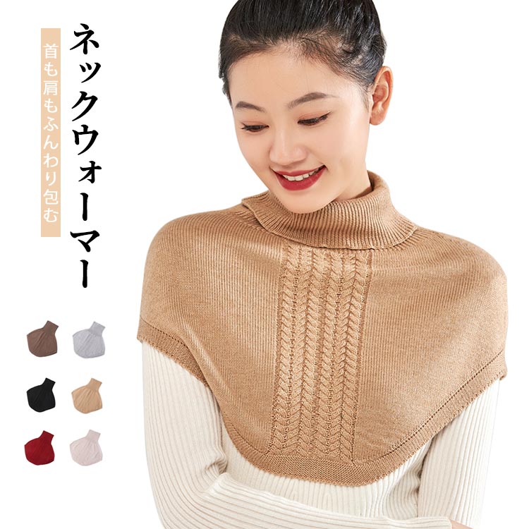 ネックウォーマー レディース メンズ 秋冬 つけ襟 男女兼用 防寒グッズ ハイネック スヌード ニット 保温 防風 ネックカバー 無地 シンプル 軽量 柔らか素材 室内 室外 着脱簡単 通勤 通学 快適 カジュアル おしゃれ