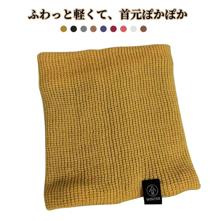 ネックウォーマー 裏起毛 スヌード メンズ レディース 男女兼用 冬用 ニット 防寒グッズ 秋冬 防風 あったか 保温 リブ編み 通勤 通学 バイク用 自転車用 アウトドア スポーツ 柔らか 無地 シンプル 軽量 カジュアル