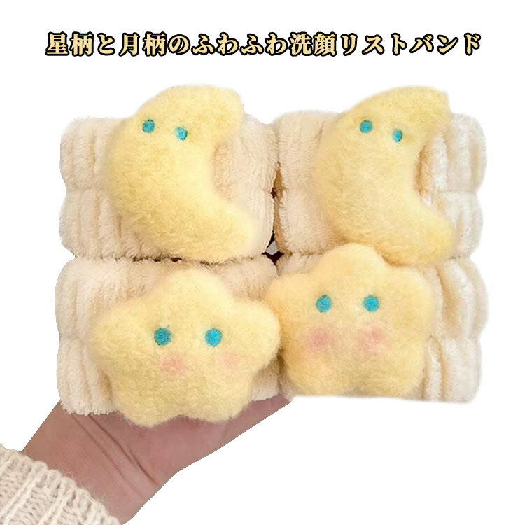 2個セット 洗顔リストバンド レディース 袖濡れ防止 洗顔グッズ 洗顔用 星柄 月柄 手首バンド ふわふわ 吸水 タオル生地 モコモコ 可愛い 洗顔時便利 洗面所グッズ 洗顔セット おしゃれ 柔らか素材 快適