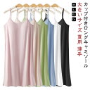 キャミソール カップ付き レディース 女性 ワンピインナー ワンピース カップ付き ブラキャミソール ロング 下着 カップ付き ロングキャミソール パッド付き 部屋着 ルームウェア ナイトウェア 大きいサイズ 夏用 薄手
