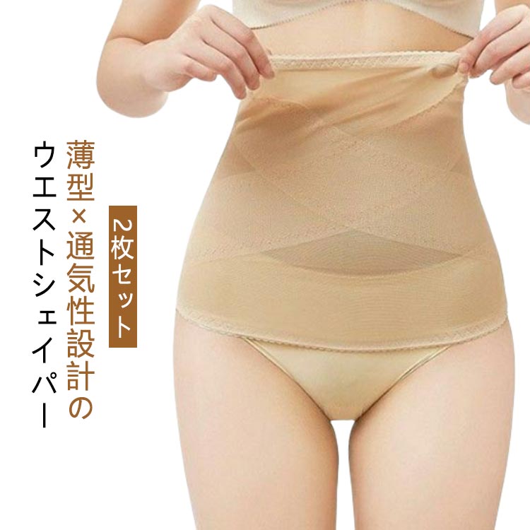 ウエストシェイパー 2枚セット お腹引き締め レディース 夏用 補正下着 ボディシェイパー 薄手 ソフトコルセット 通気性 吸汗速乾 ダイエットベルト 肌色 ブ...