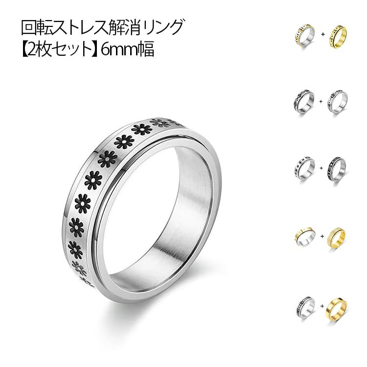 回転リング ストレス解消リング 2枚セット 指輪 メンズ レディース ユニセックス 不安対策 6mm幅 回転式リング アクセサリー 日常使い おしゃれ 落ち着き 気分転換 ギフト パーティー 日常生活 リラックス プレゼント