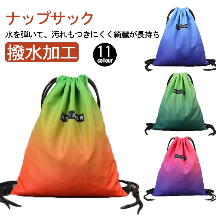 ナップザック スポーツ ナップザック 体操着入れ フィットネスバッグ 撥水 シューズケース プールバッ..