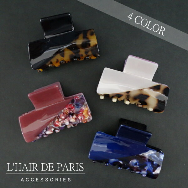 ■L'HAIR DE PARIS■■シェル模様バイカラーヘアクリップ■フランス製セルロースべっ甲柄■ヘアアクセサリー■シンプル/オフィス■髪留め髪飾りヘアアレンジ■バンスクリップヘアクリップ■お受験/面接■ボブ/ロング/ミディアム