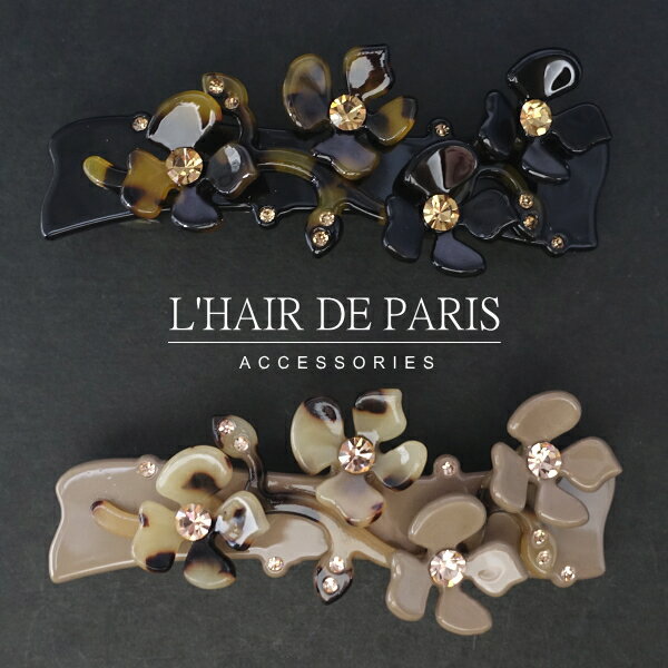 べっこう（バレッタ） ■L'HAIR DE PARIS■■上質■スワロフスキークリスタルラインフラワーボタニカルバレッタ■ヘアアクセサリー■お花■髪留め髪飾りヘアアレンジ■ラインストーン■シンプル上品■べっ甲風/アセチ/シェル模様/セルロースアセテート/可愛い/ヘアスライド/バレット/黒茶