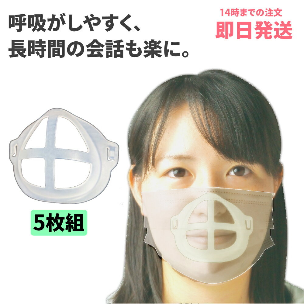 5個セット マスク フレーム マスク 3D マスク 立体 マスク ブラケット マスク ホルダー マスク スペーサー マスク インナー マスク ガード マスク インナーフレーム マスク 呼吸が楽 マスク ほね マスク 隙間 5枚 _ny_