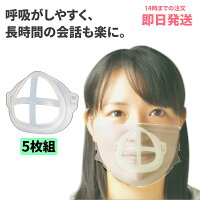 5個セット マスク フレーム マスク 3D マスク 立体 マスク ブラケット マスク ホルダー マスク スペーサー マスク インナー マスク ガード マスク インナーフレーム マスク 呼吸が楽 マスク 隙間 5枚