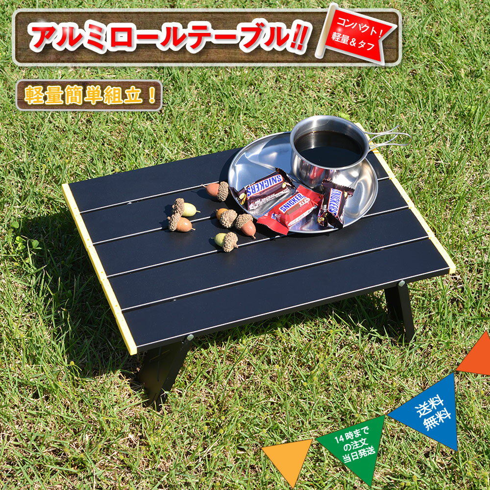 アルミロールテーブル キャンプローテーブル ローテーブル コンパクトローテーブル 折りたたみローテーブル 折り畳みローテーブル アルミローテーブル 小型ローテーブル アウトドアローテーブル BBQ 登山 防災 アルミ合金 軽量 収納袋 _yt_