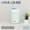 加湿器 卓上 加湿器 静音 加湿器 USB 加湿器 オフィス 加湿器 アロマ 静音 小型 除菌 連続加湿約10時間 7色LEDランプ イルミネーション 大容量 250ml 持ち運び便利 空焚き防止 ナチュラル 車載 車用 加湿器