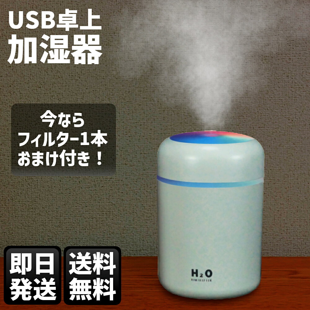 【ポイント3倍】 加湿器 卓上 加湿器 静音 加湿器 USB 加湿器 オフィス 加湿器 アロマ 静音 小型 除菌 連続加湿約10時間 7色LEDランプ イルミネーション 大容量 250ml 持ち運び便利 空焚き防止 ナチュラル 車載 車用 加湿器