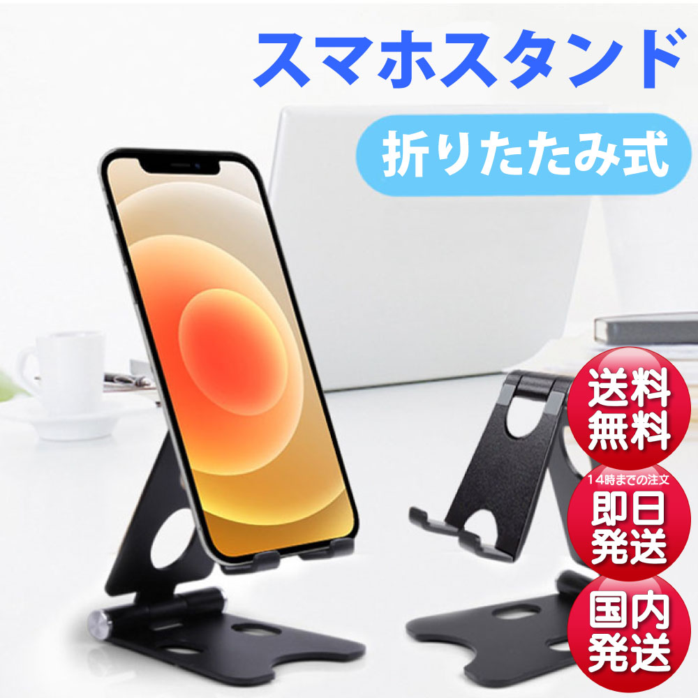 しっかりした作り 軽量 アルミ製 倒れにくい スマホ スタンド スマホ 角度調整 置き 安定 折りたたみ 持ち運び コンパクト ホルダー 動画鑑賞 ゲーム デスク 卓上 オフィス