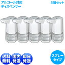 ◆5個セット 【1年保証】おしゃれ 角型 ディスペンサー オート ディスペンサー アルコール ディスペンサー 自動 ディスペンサー 次亜塩素酸水 ディスペンサー...
