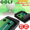 パターマット 3m 自動 返球 機能付き パター練習器具 パター練習マット パターマット