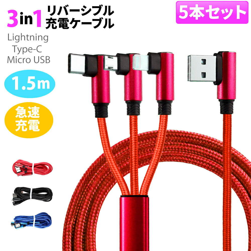 ◆5本セット USB 3in1 ケーブル USB ケーブル Type-C Micro ケーブル スマホ ケーブル タイプC 充電 PC 周辺 機器