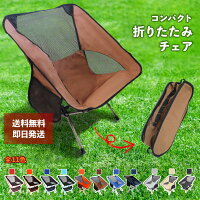 アウトドア チェア キャンプ チェア 軽量 コンパクト メッシュ 折りたたみ 折り畳み 高耐久 簡単組み立て 椅子 イス アルミ 撥水 携帯 持ち運び ツーリング レジャー ハイキング べランピング 登山 花見 室内 防災 災害 春 夏 秋 冬