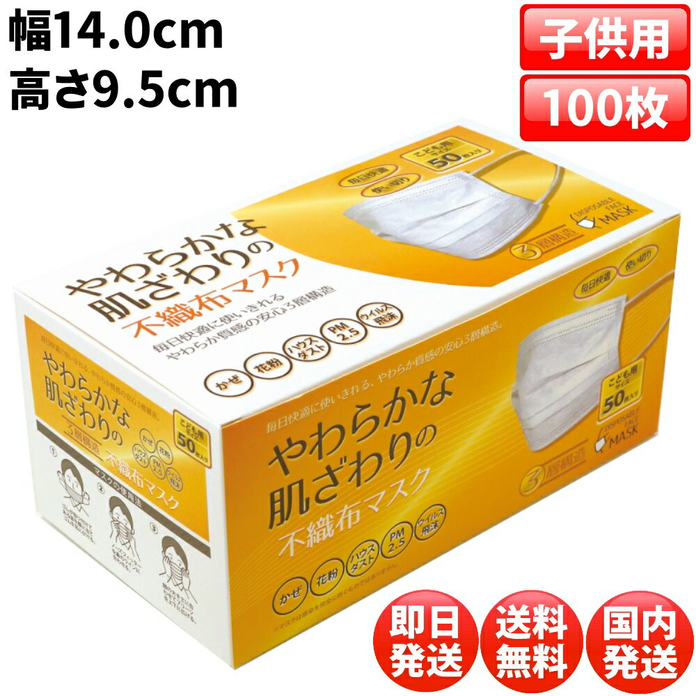 ◆ 100枚(50枚×2個) 幅14.0cm 高さ9.5cm マスク 小さめ マスク 子供用 マスク こども用 マスク 子ども用 マスク 子供 マスク 子ども マスク こども マスク 使い捨て マスク 不織布 マスク 50枚 マスク 飛沫 防止 花粉 _yt_