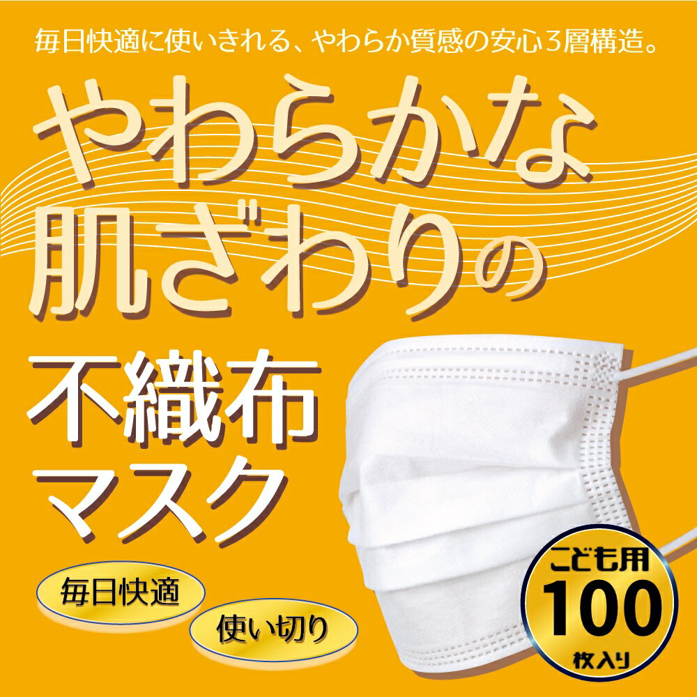 ◆ 100枚(50枚×2個) 幅14.0cm 高さ9.5cm マスク 小さめ マスク 子供用 マスク こども用 マスク 子ども用 マスク 子供 マスク 子ども マスク こども マスク 使い捨て マスク 不織布 マスク 50枚 マスク 飛沫 防止 花粉