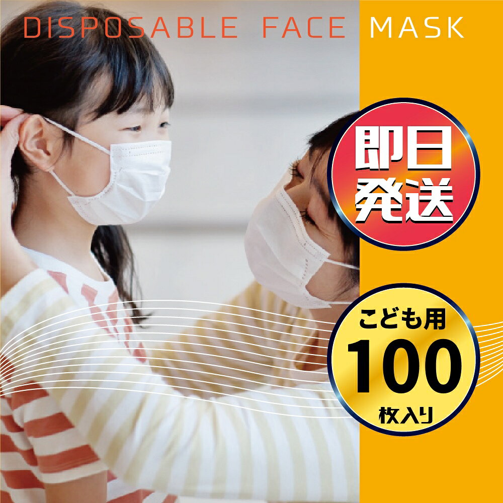 ◆ 100枚(50枚×2個) 幅14.0cm 高さ9.5cm マスク 小さめ マスク 子供用 マスク こども用 マスク 子ども用 マスク 子供 マスク 子ども マスク こども マスク 使い捨て マスク 不織布 マスク 50枚 マスク 飛沫 防止 花粉
