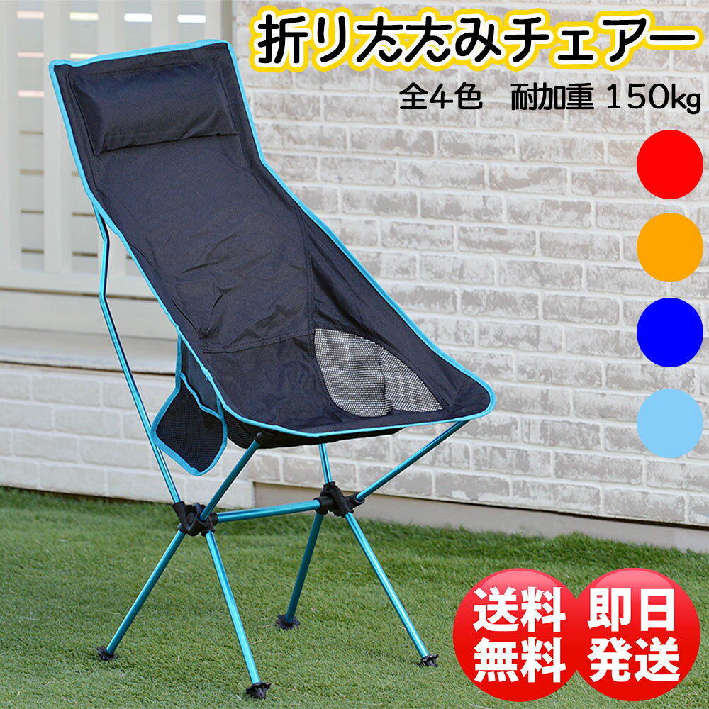 アウトドアチェア キャンプ椅子 キャンプチェア 軽量 折りたたみ椅子 アウトドア椅子 軽量 キャンプいす コンパクト椅子 アルミ製椅子 キャンプ椅子 軽量キャンプイス 携帯 軽量キャンプチェアー 釣りいす ハイバック _yt_通販格安セール情報 楽天 通販