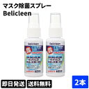 ◆ 2個セット belicleen ベリクリーン マスク除菌