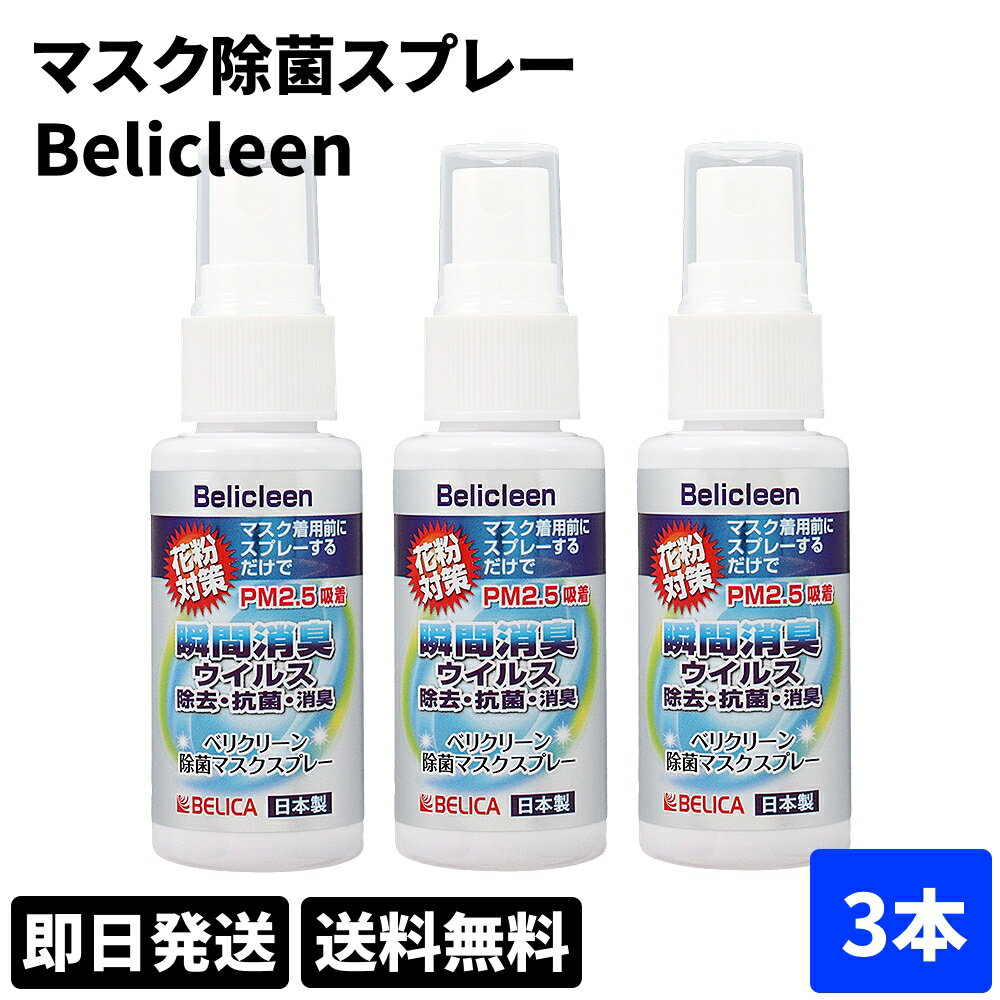 ◆ 3個セット belicleen ベリクリーン マスク除菌