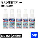 ◆ 5個セット belicleen ベリクリーン マスク除菌スプレー 除菌マスク 抗菌マスク 花粉マスク PM2.5マスク