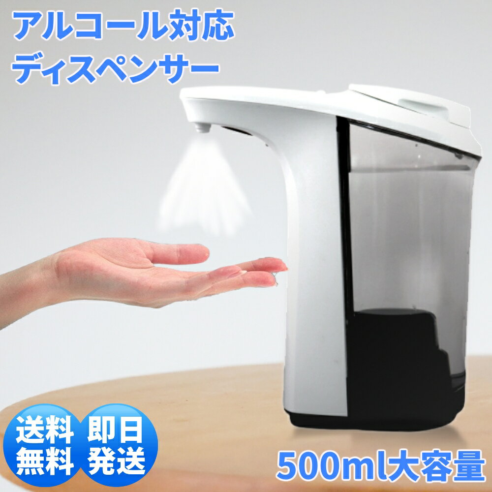 アルコール ディスペンサー 自動 500ml 大容量 あす楽 オート 赤外線 タッチレス 非接触 かざす 手指 消毒 除菌 スプ…