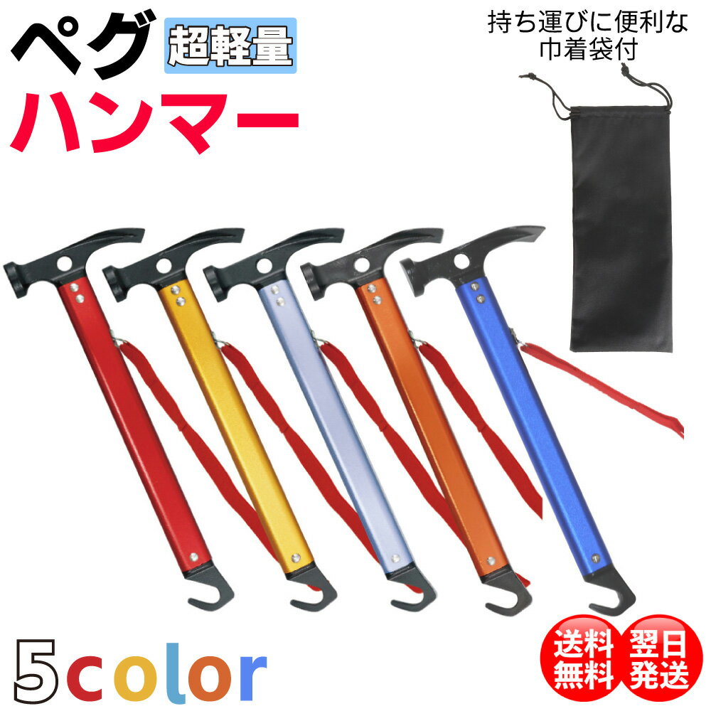 ＼10％OFFセール中／ あす楽 ペグハンマー 炭素鋼 ヘッド テント キャンプ アウトドア 軽量 ソロキャンプ アルミ ジュラルミン トンカチ ハンマー ペグ ペグ抜き ペグ 多機能 レジャー 登山 イベント 野外 設営 金槌 金づち 防災 運動会 ストラップ 付き