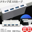 クランプ 固定 USB 3.0 4ポート ハブ 